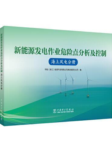 新能源发电作业危险点分析及控制  海上风电分册