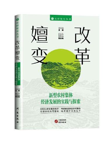 改革嬗变：新型农村集体经济发展的实践与探索 农研智库丛书 促进农村共同富裕 专家解读