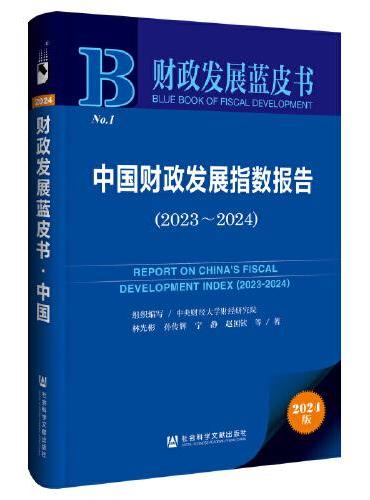 财政发展蓝皮书：中国财政发展指数报告（2023~2024）