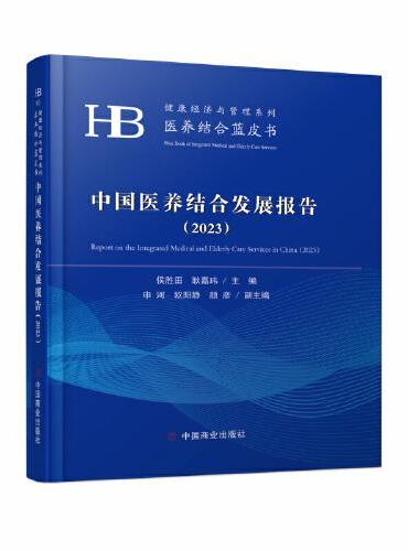 中国医养结合发展报告（2023）