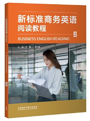 新标准商务英语阅读教程2
