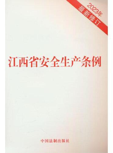 江西省安全生产条例（2023年最新修订）