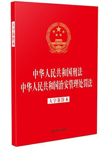 中华人民共和国刑法 中华人民共和国治安管理处罚法（大字条旨本）（32开烫金二合一）（法律法规合一系列）