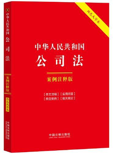 中华人民共和国公司法：案例注释版（双色大字本·第六版）