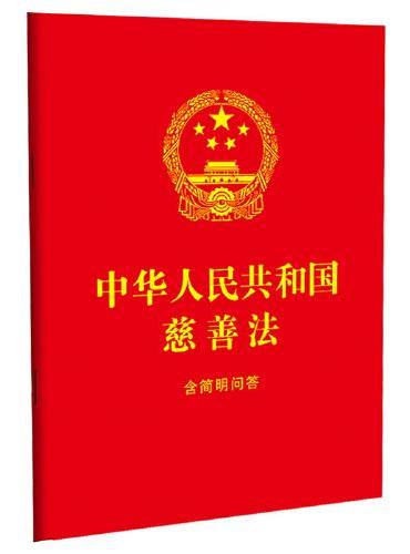 中华人民共和国慈善法：含简明问答（64开红皮烫金）