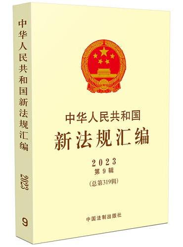 中华人民共和国新法规汇编2023年第9辑（总第319辑）