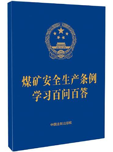 煤矿安全生产条例学习百问百答（64开蓝皮烫金）