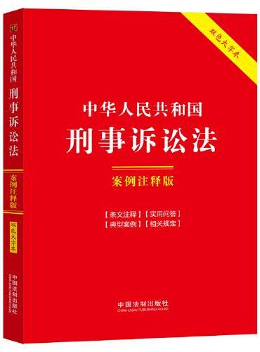中华人民共和国刑事诉讼法：案例注释版（双色大字本·第六版）