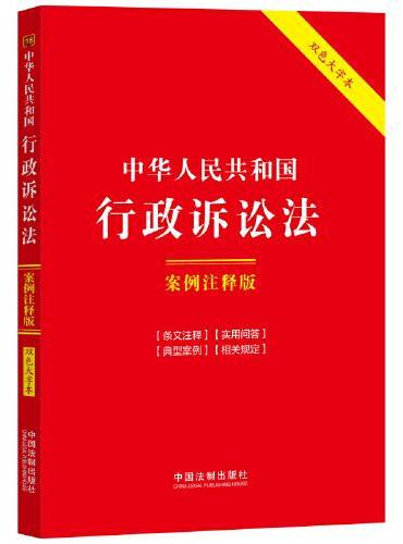 中华人民共和国行政诉讼法：案例注释版（大字版·第六版）