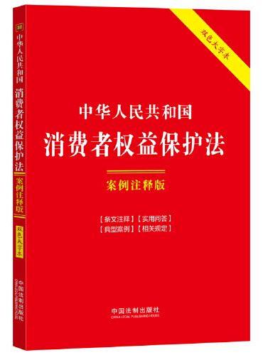 中华人民共和国消费者权益保护法：案例注释版（双色大字本·第六版）