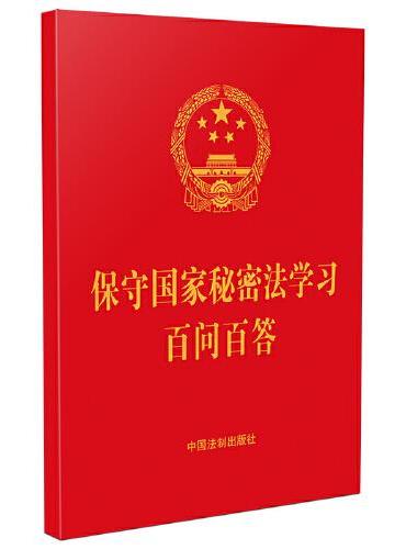 保守国家秘密法学习百问百答（含典型案例）（64开红皮烫金）