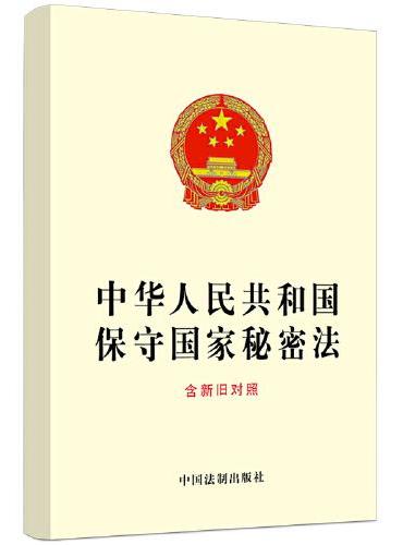 2024中华人民共和国保守国家秘密法（含新旧对照）