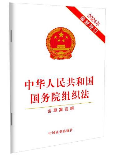 中华人民共和国国务院组织法（含草案说明）（2024年最新修订）