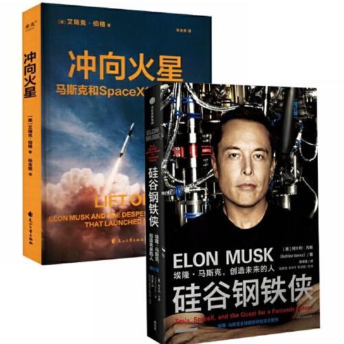 冲向火星-思维导图版+硅谷钢铁侠：埃隆.马斯克，创造未来的人（套装全2册）