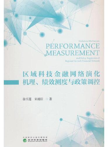 区域科技金融网络演化机理、绩效测度与政策调控