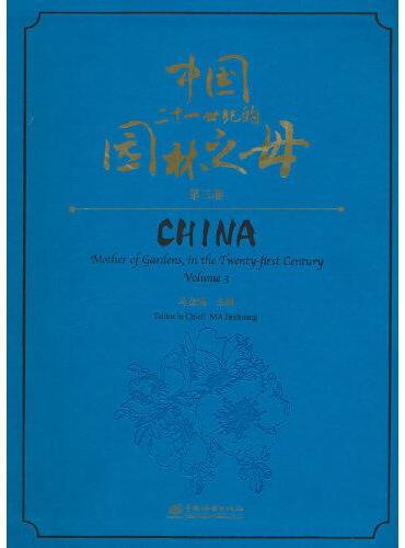 中国二十一世纪的园林之母（第3卷）