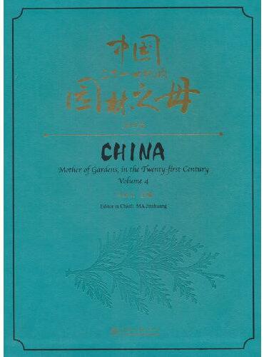 中国二十一世纪的园林之母（第4卷）