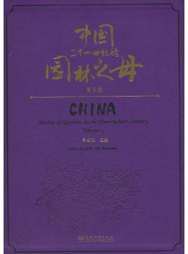 中国二十一世纪的园林之母（第5卷）