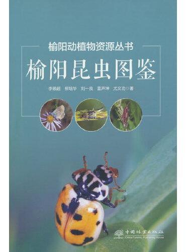 榆阳昆虫图鉴（精）/榆阳动植物资源丛书