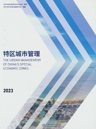 特区城市管理（2023）