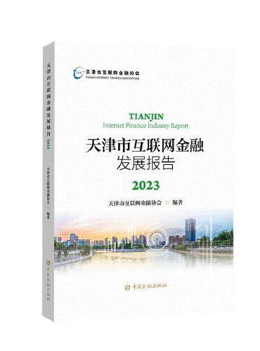 天津市互联网金融发展报告2023