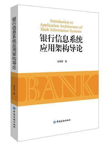 银行信息系统应用架构导论