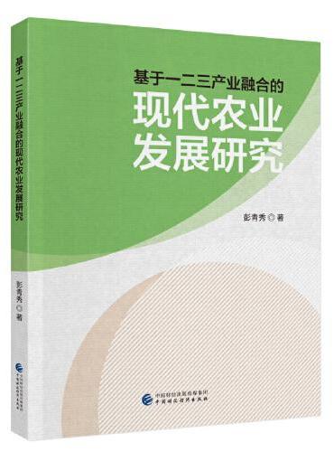 基于一二三产业融合的现代农业发展研究