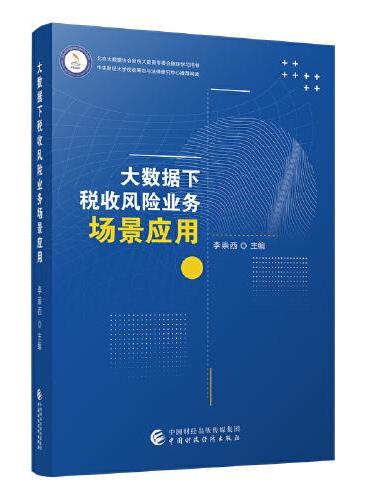 大数据下税收风险业务场景应用