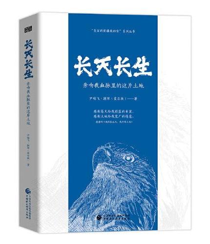 《长天长生：亲吻我血脉里的这片土地》蒙古族女作家尹瑞飞?斯琴令人动容之作，以饱含深情的笔触，歌颂长天和厚土，“美丽的新疆