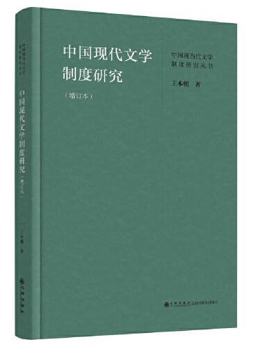 中国现代文学制度研究：增订本