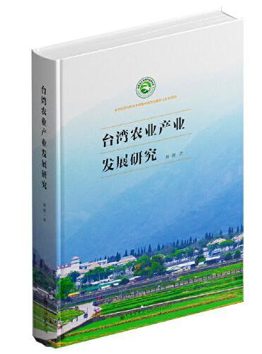 台湾农业产业发展研究