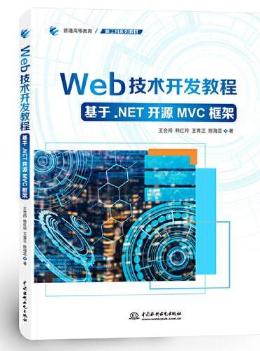Web技术开发教程（基于.NET开源MVC框架）（普通高等教育新工科系列教材）