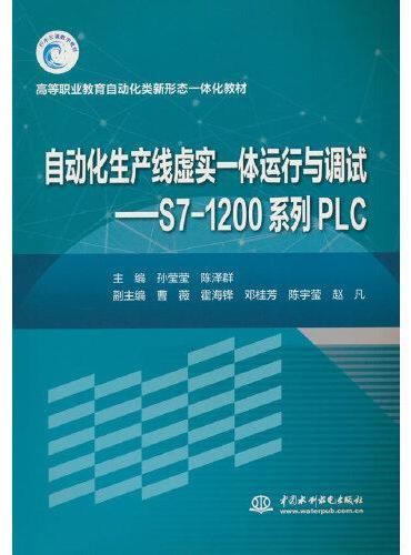 自动化生产线虚实一体运行与调试--西门子S7-1200系列PLC（高等职业教育自动化类新形态一体化教材）