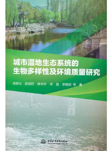 城市湿地生态系统的生物多样性及环境质量研究