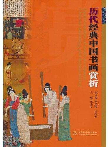 历代经典中国书画赏析