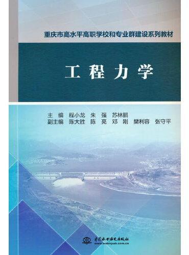 工程力学（重庆市高水平高职学校和专业群建设系列教材）