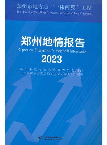 郑州地情报告（2023）