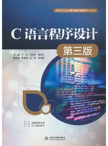 C语言程序设计（第三版）（高等职业教育电子信息课程群系列教材）