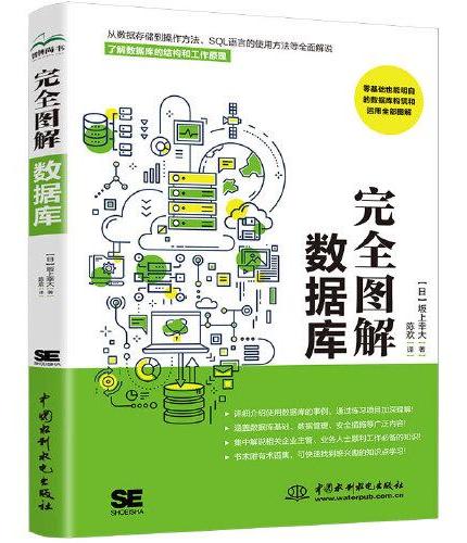 完全图解数据库原理及应用 数据库系统工程师 图解sql语言轻松入门sql即学即用