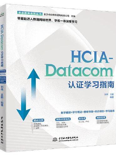 2024HCIA-Datacom认证学习指南 华为数通认证实验手册华为hcia hcip hcie备考教程题库