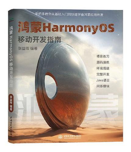 鸿蒙HarmonyOS移动开发指南 鸿蒙系统开发书籍 鸿蒙harmonyos应用开发入门实战Hello HarmonyO