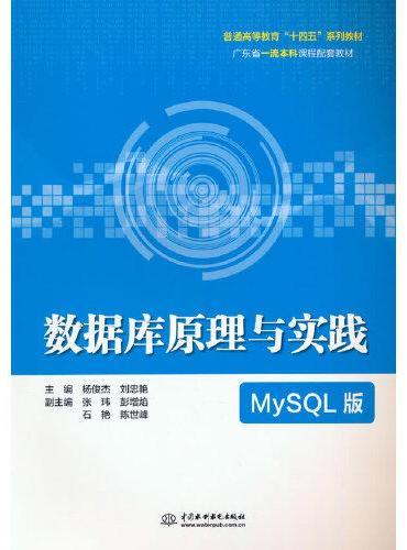 数据库原理与实践（MySQL版）（普通高等教育“十四五”系列教材）