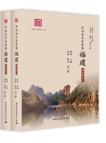 《中国语言资源集·福建》（语音卷）.（全两卷）