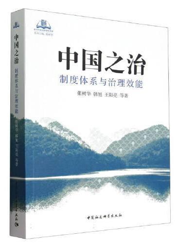 中国之治：制度体系与治理效能