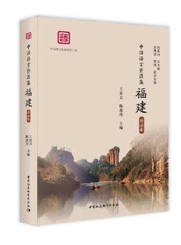 《中国语言资源集·福建》（语法卷）