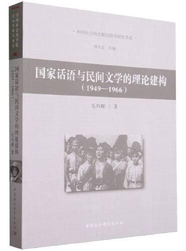 国家话语与民间文学的理论建构（1949—1966）
