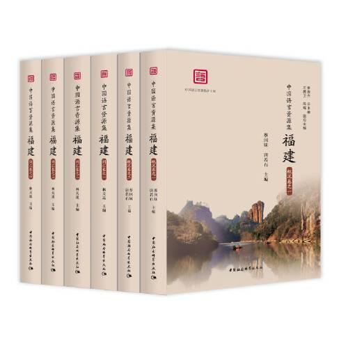 中国语言资源集·福建（词汇卷）全五卷