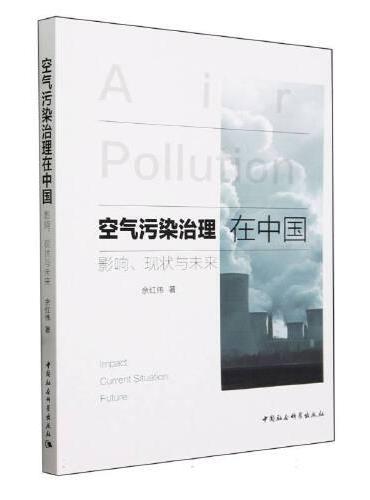 空气污染治理在中国：影响、现状与未来