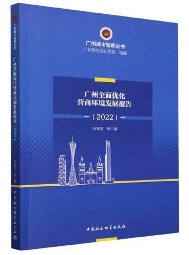 广州全面优化营商环境研究报告（2022）