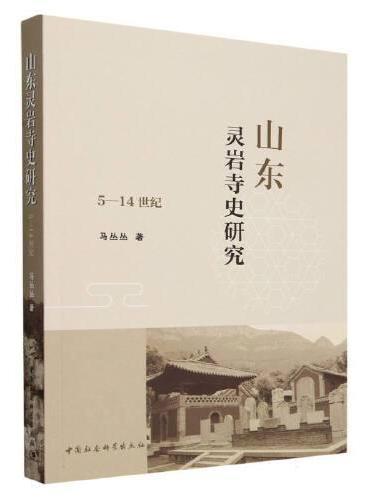 山东灵岩寺史研究（5—14世纪）